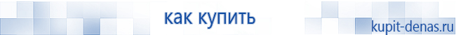 Официальный сайт Дэнас kupit-denas.ru Аппараты Скэнар купить в Кисловодске